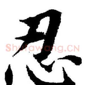 忍