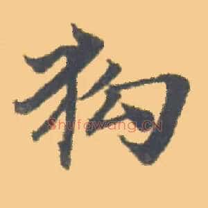 狗