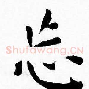 忘