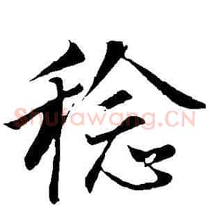 稔