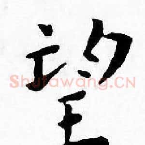 望