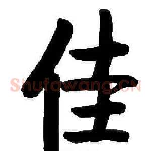 佳