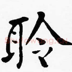 聆