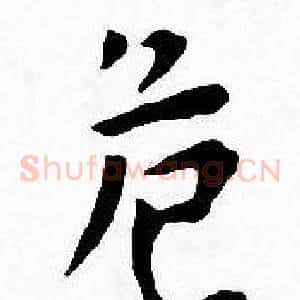 危