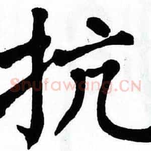抗