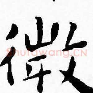 微