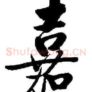 嘉