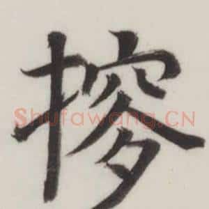 摉