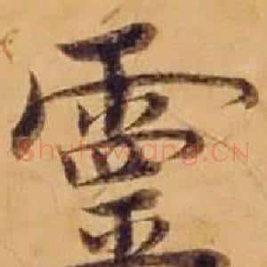 靈