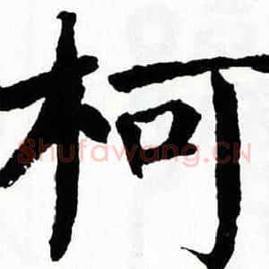 柯