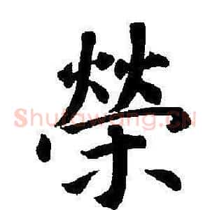 榮