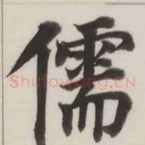 儒