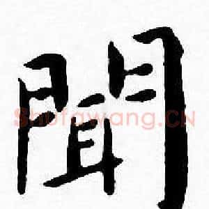 聞