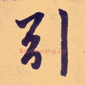 引