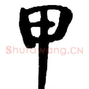 甲