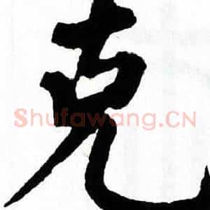 克