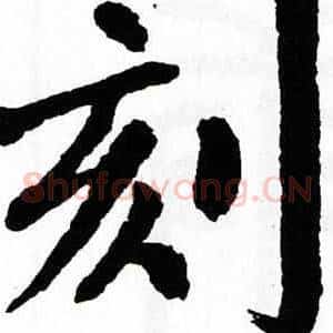 刻