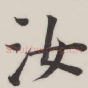 汝