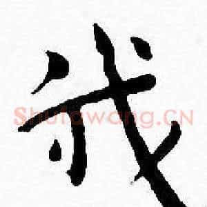 我