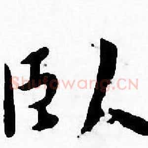卧