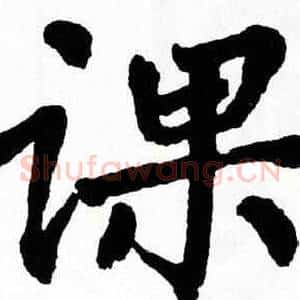 课