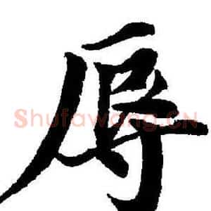 辱