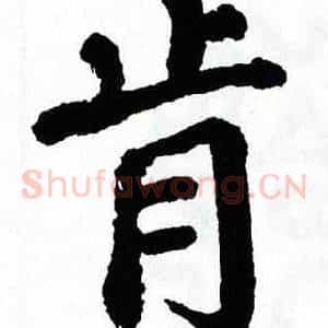 肯