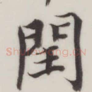 閏