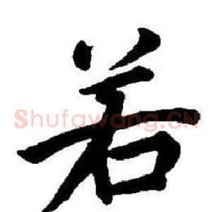 若
