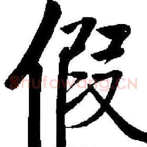 假