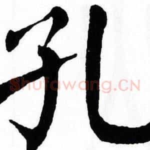 孔