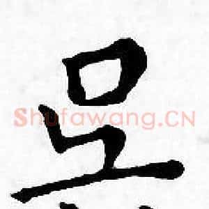 吴
