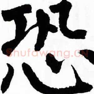 恐