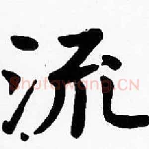 流