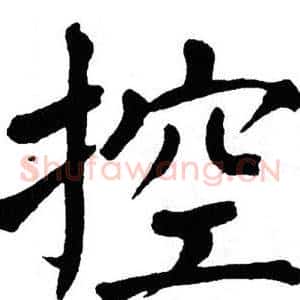 控