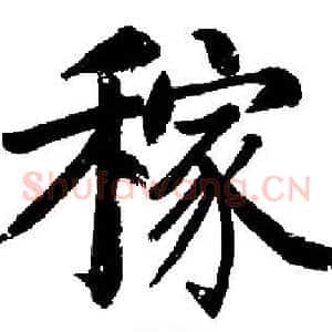 稼