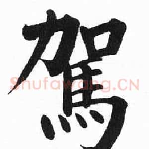 駕