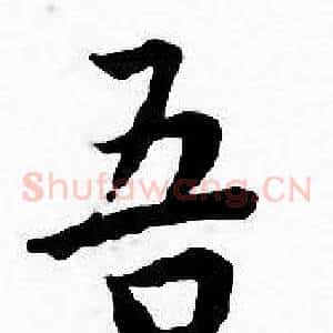吾