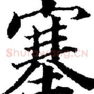 塞