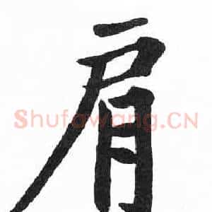 肩