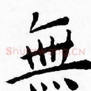 無