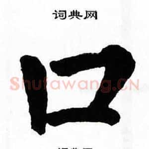 口