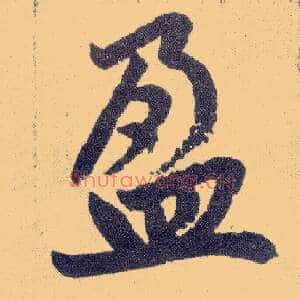 盈