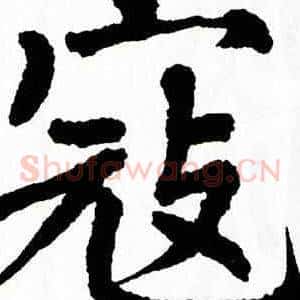 寇