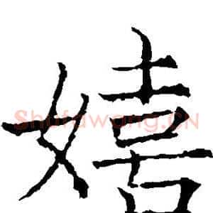 嬉