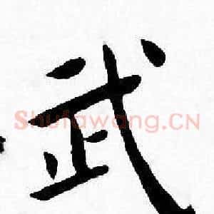 武