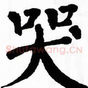 哭