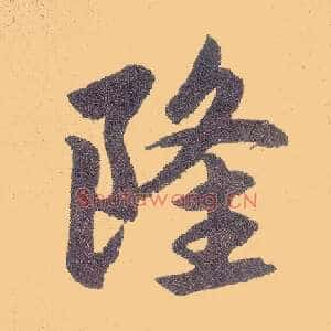 隆