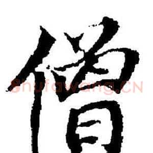 僧