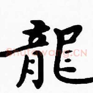 龍
